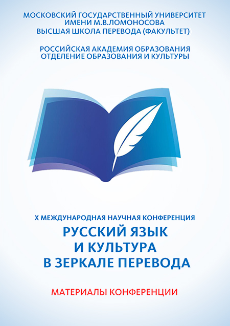 X Международная научная конференция «Русский язык и культура в зеркале перевода»